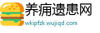 养痈遗患网